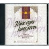 Mine Eyes Have Seen — Zola's After Christmas Musical, music CD (discontinued)